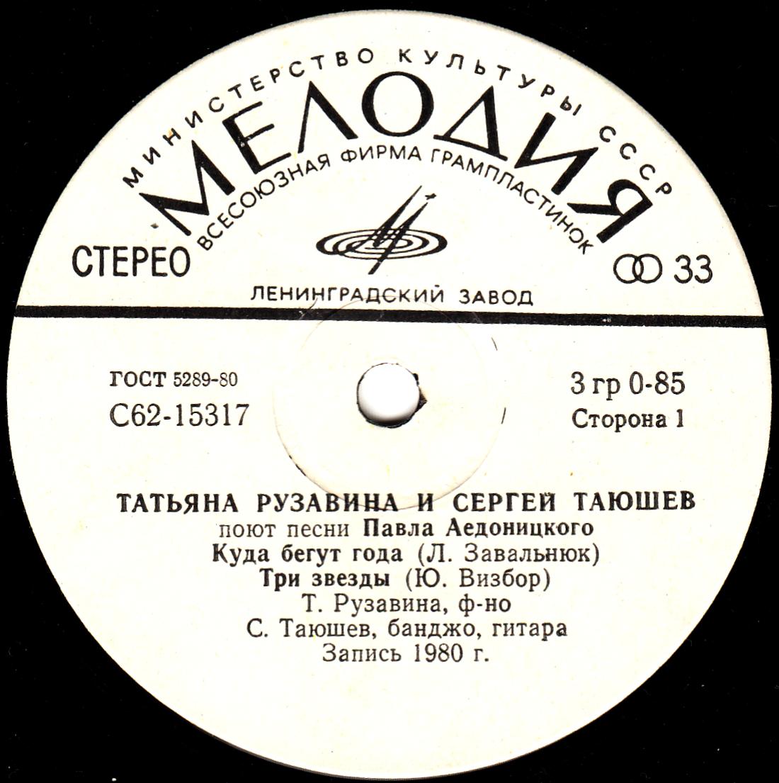 Татьяна Рузавина и Сергей Таюшев поют песни Павла Аедоницкого