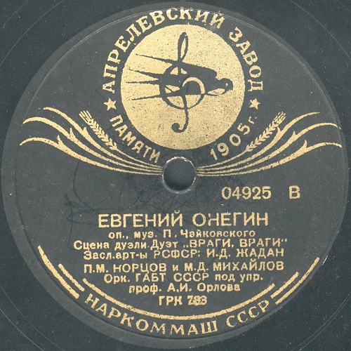 И. Жадан, Е. Антонова – Ариозо Ленского / И. Жадан, П. Норцов и М. Михайлов – Сцена дуэли