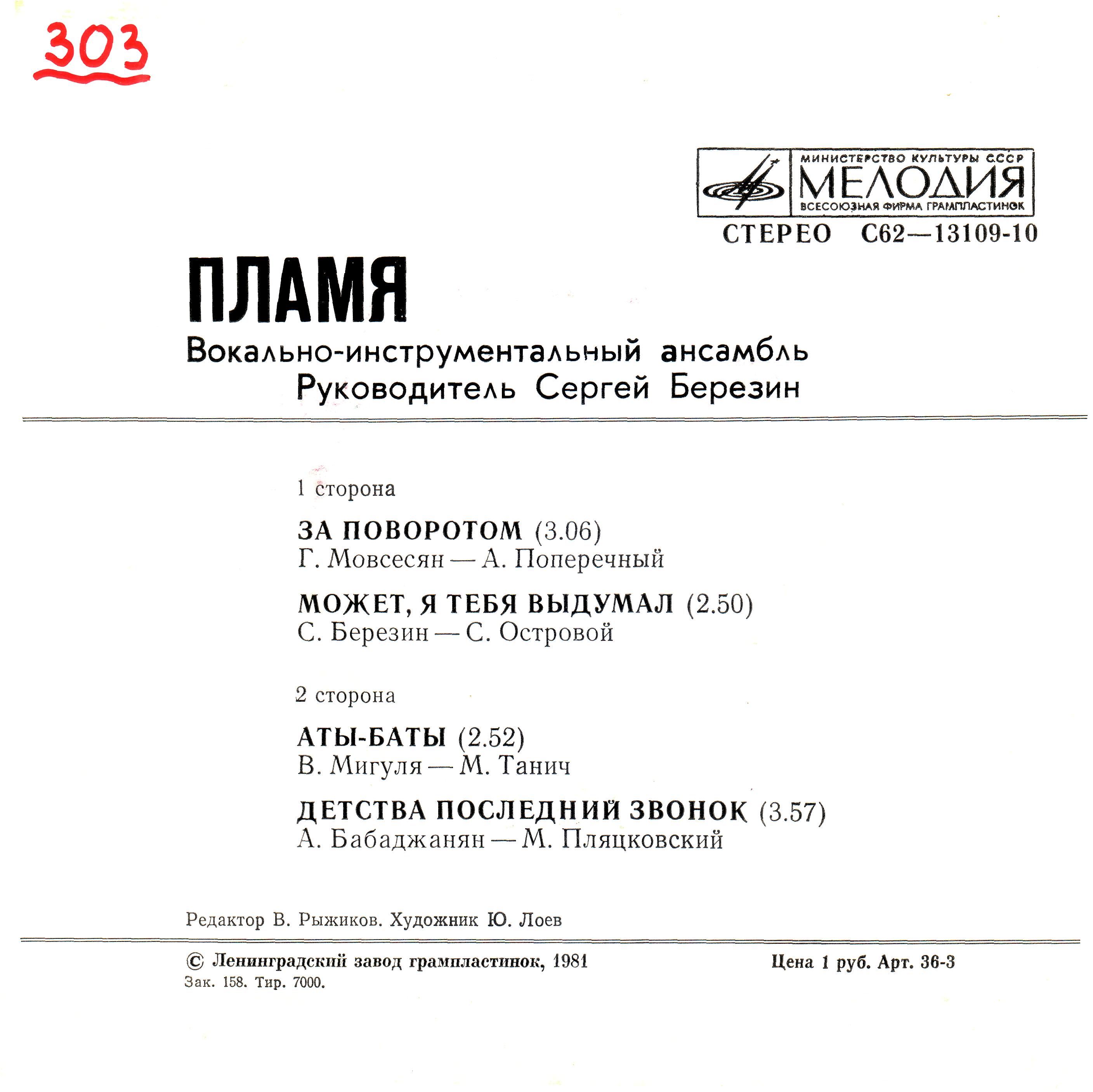 ВИА «ПЛАМЯ», худ. рук. С. Березин