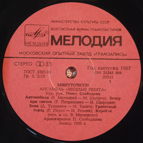 Ансамбль "Весёлые ребята". Минуточку!!!