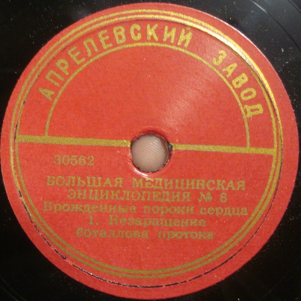 БОЛЬШАЯ МЕДИЦИНСКАЯ ЭНЦИКЛОПЕДИЯ: №8. Врождённые пороки сердца