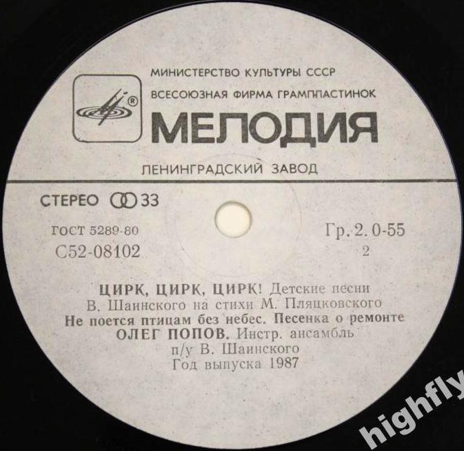 Олег ПОПОВ. «Цирк, Цирк, Цирк!». Детские песни