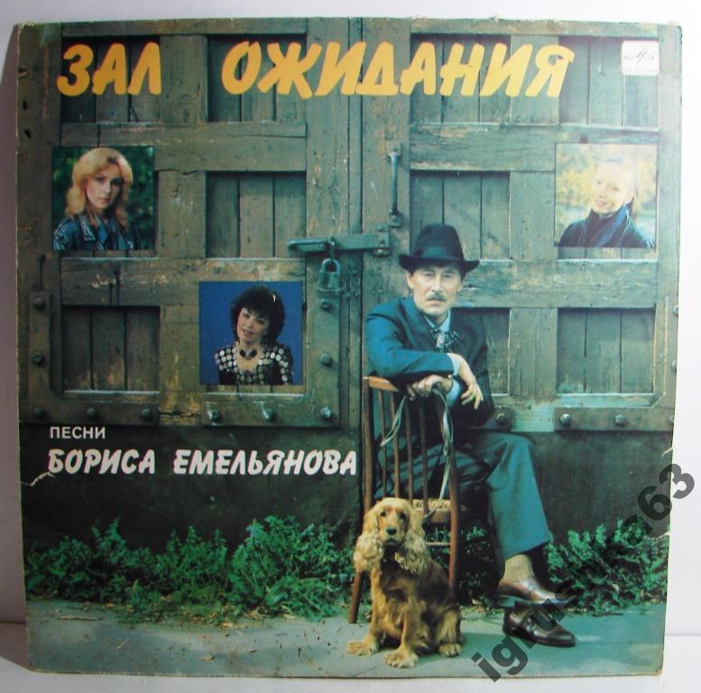 Песни Бориса Емельянова. «Зал ожидания»