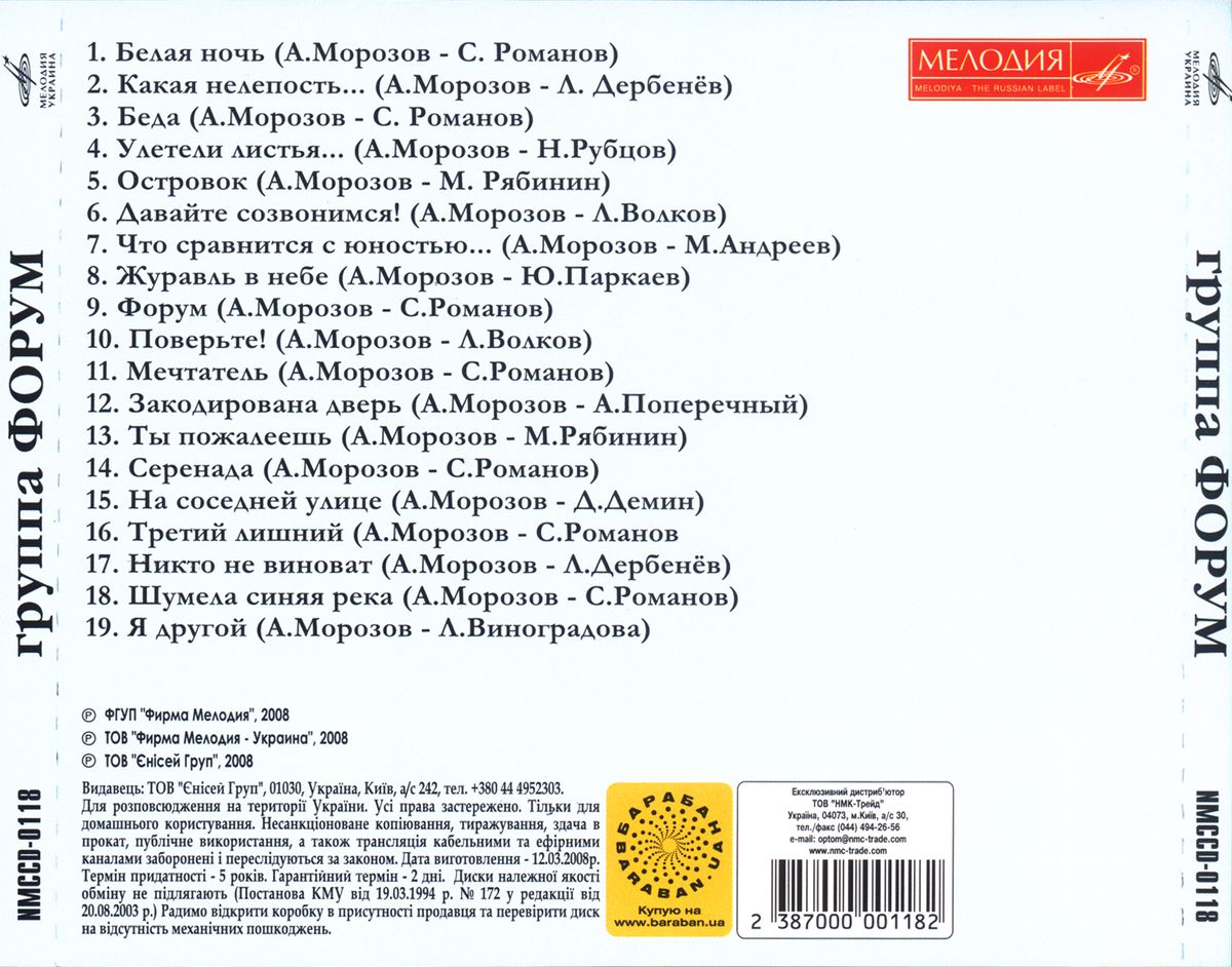 Группа "Форум" (Мелодия-Украина)