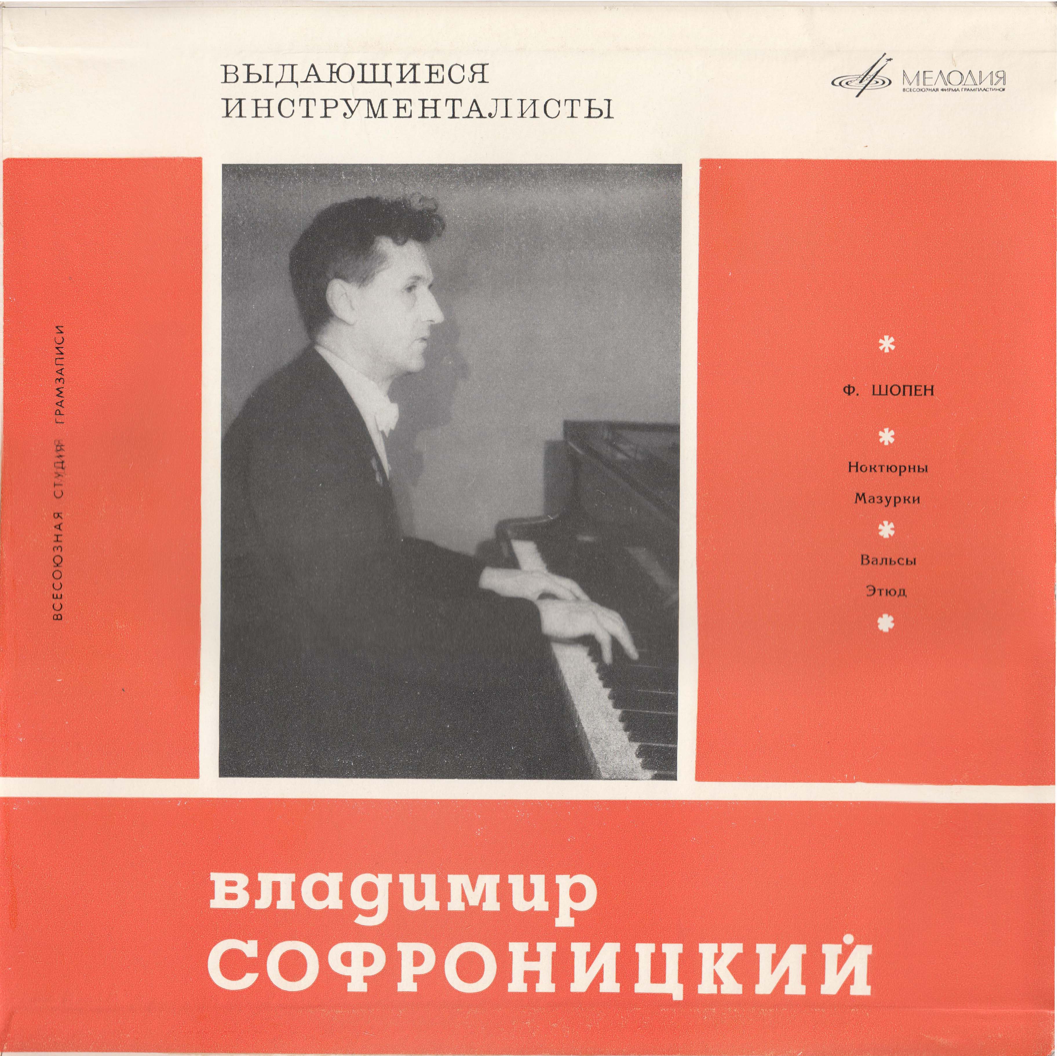 Ф. ШОПЕН (1810–1849) — Владимир Софроницкий (ф-но)