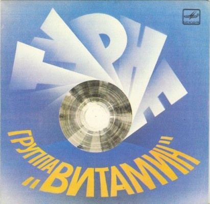 ГРУППА «ВИТАМИН», рук. Пеэтер Вяхи.
