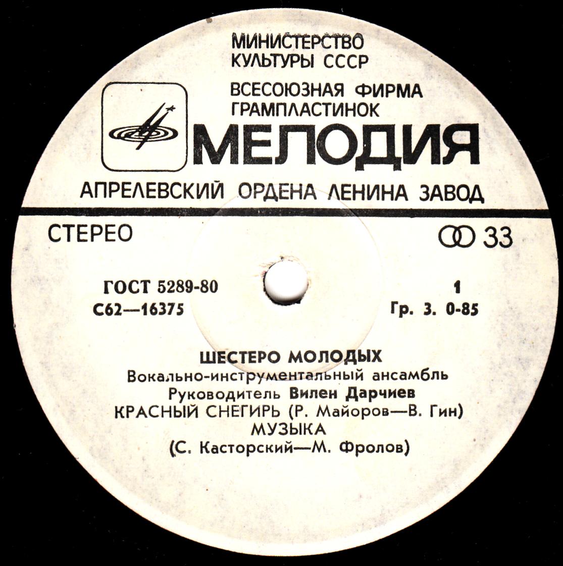 ВИА «Шестеро молодых», рук. В. Дарчиев