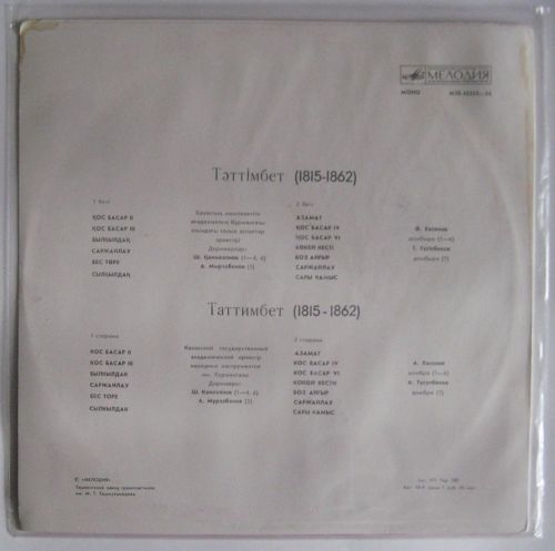 ТАТТИМБЕТ (1815-1862):