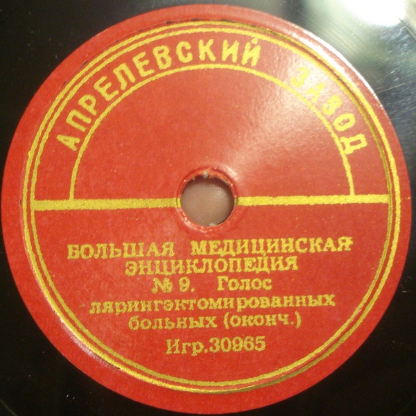 БОЛЬШАЯ МЕДИЦИНСКАЯ ЭНЦИКЛОПЕДИЯ: №9. Голос лярингэктомированных больных