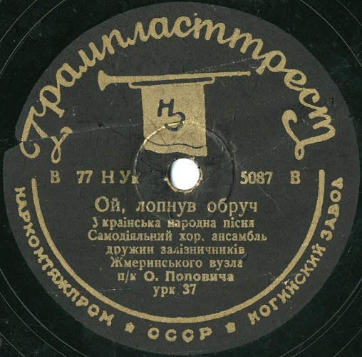 Самодіят. хор. ансамбль залізничників – Коло млина кремінина / Ой, лопнув обруч