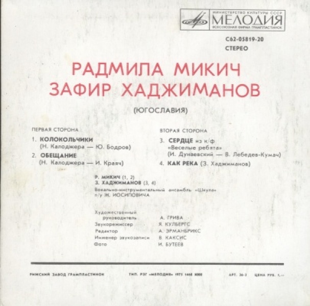 Поет Радмила Микич / Поет Зафир Хаджиманов (Югославия)