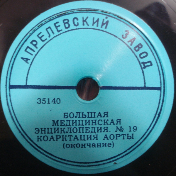 БОЛЬШАЯ МЕДИЦИНСКАЯ ЭНЦИКЛОПЕДИЯ: №19. Коарктация аорты