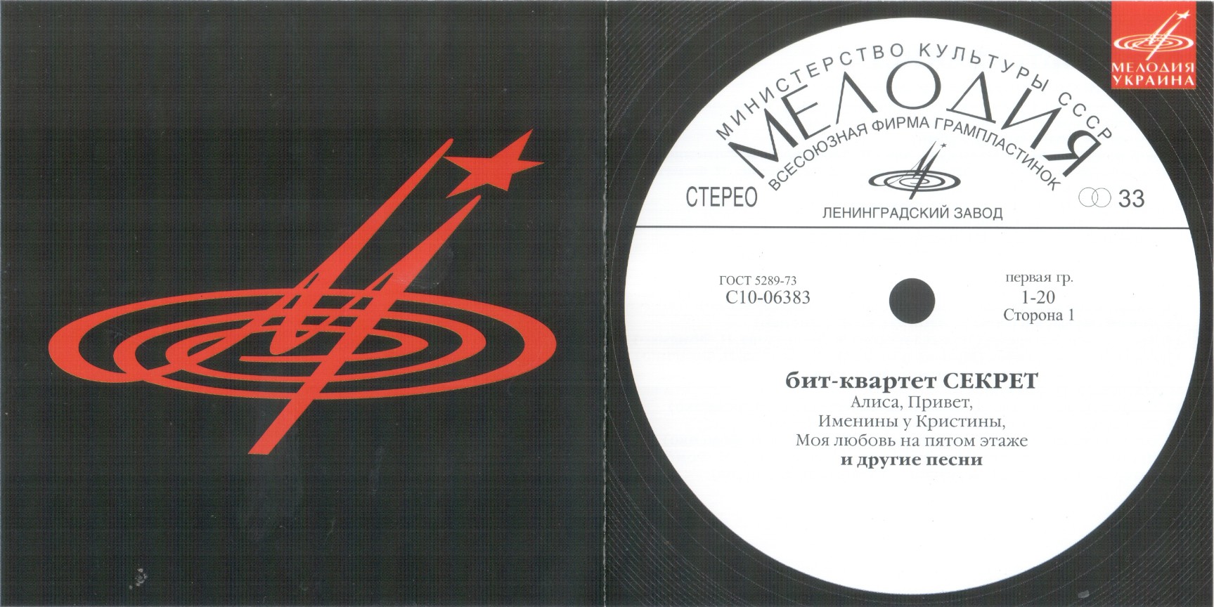 Бит-квартет "Секрет" (Мелодия-Украина)