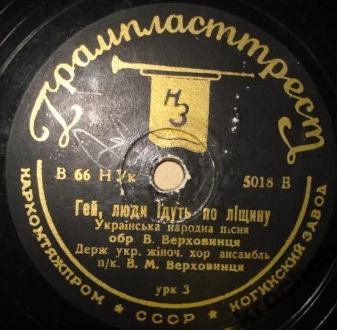 Держ. жіноч. хор ансамбль п/к. В. М. Верховинця ‎– Ой, да ти, калинонько / Гей, люди iдуть по ліщину