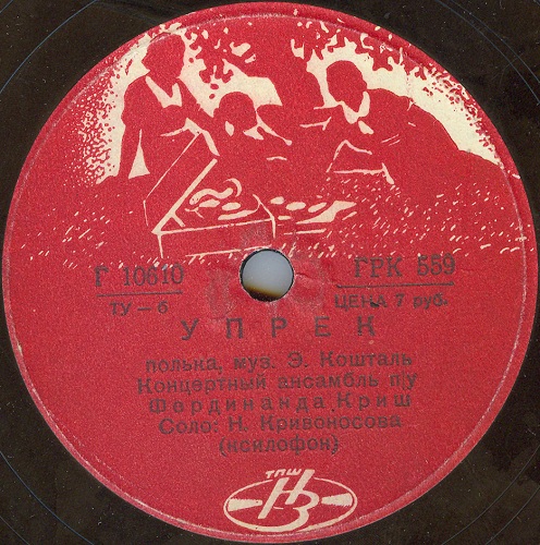 Концертный ансамбль п/у Ф. Криша - Юные спортсмены / Упрёк