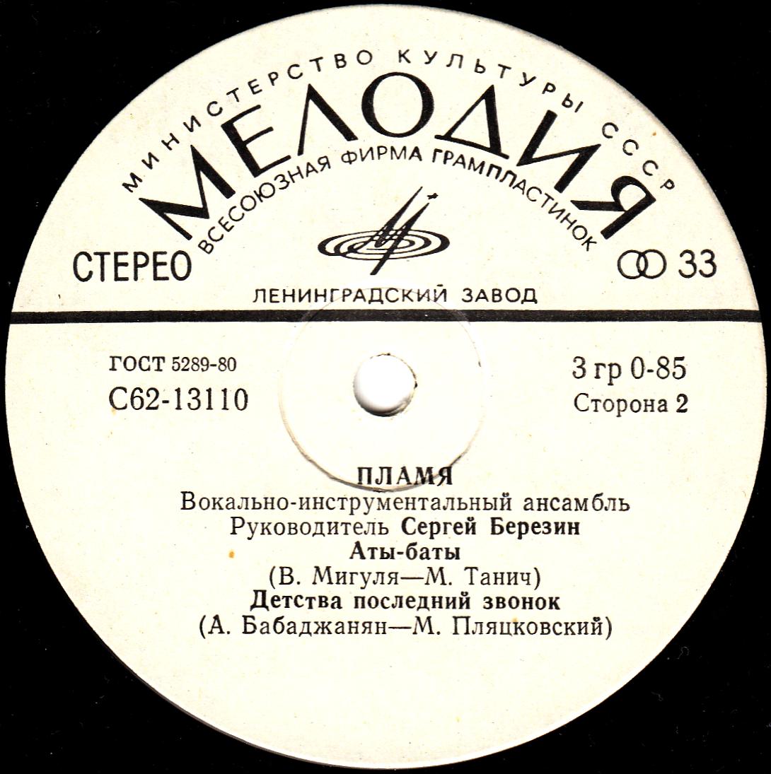 ВИА «ПЛАМЯ», худ. рук. С. Березин