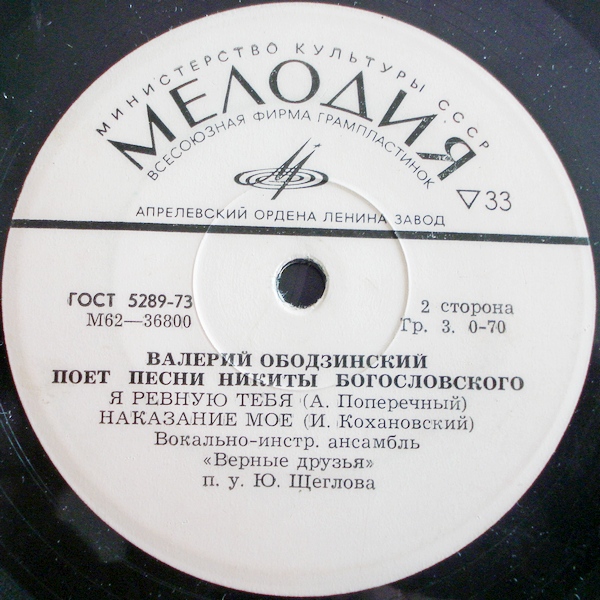 Валерий ОБОДЗИНСКИЙ. Песни Никиты Богословского