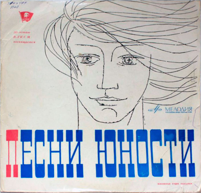 ПЕСНИ ЮНОСТИ (I серия)