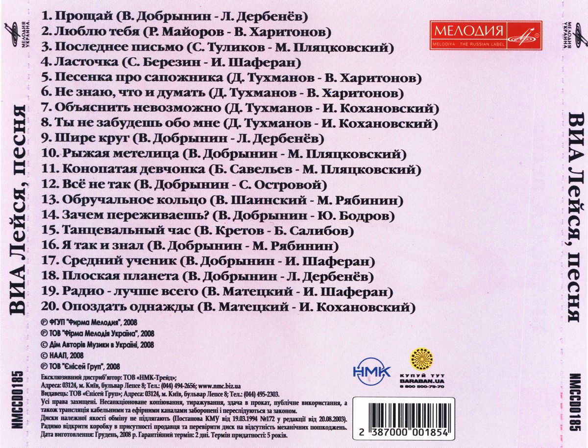 Ансамбль "Лейся, песня" (Мелодия-Украина)