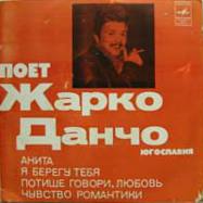 Поет Жарко ДАНЧО (Югославия)