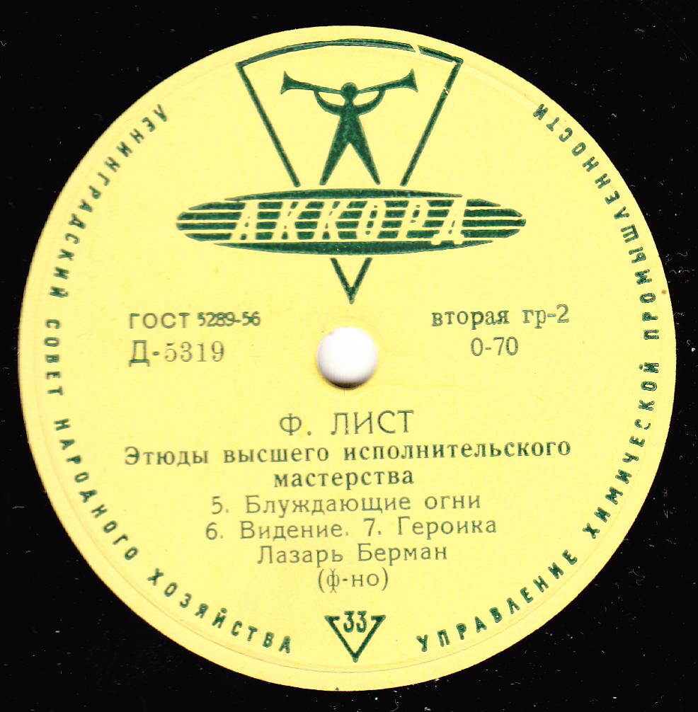 Ф. ЛИСТ Этюды высшего исполнительского мастерства (Лазарь Берман, ф-но)