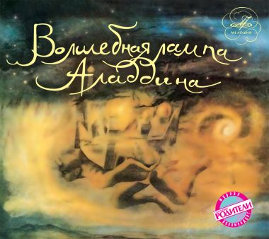 Волшебная лампа Аладдина (2 CD)