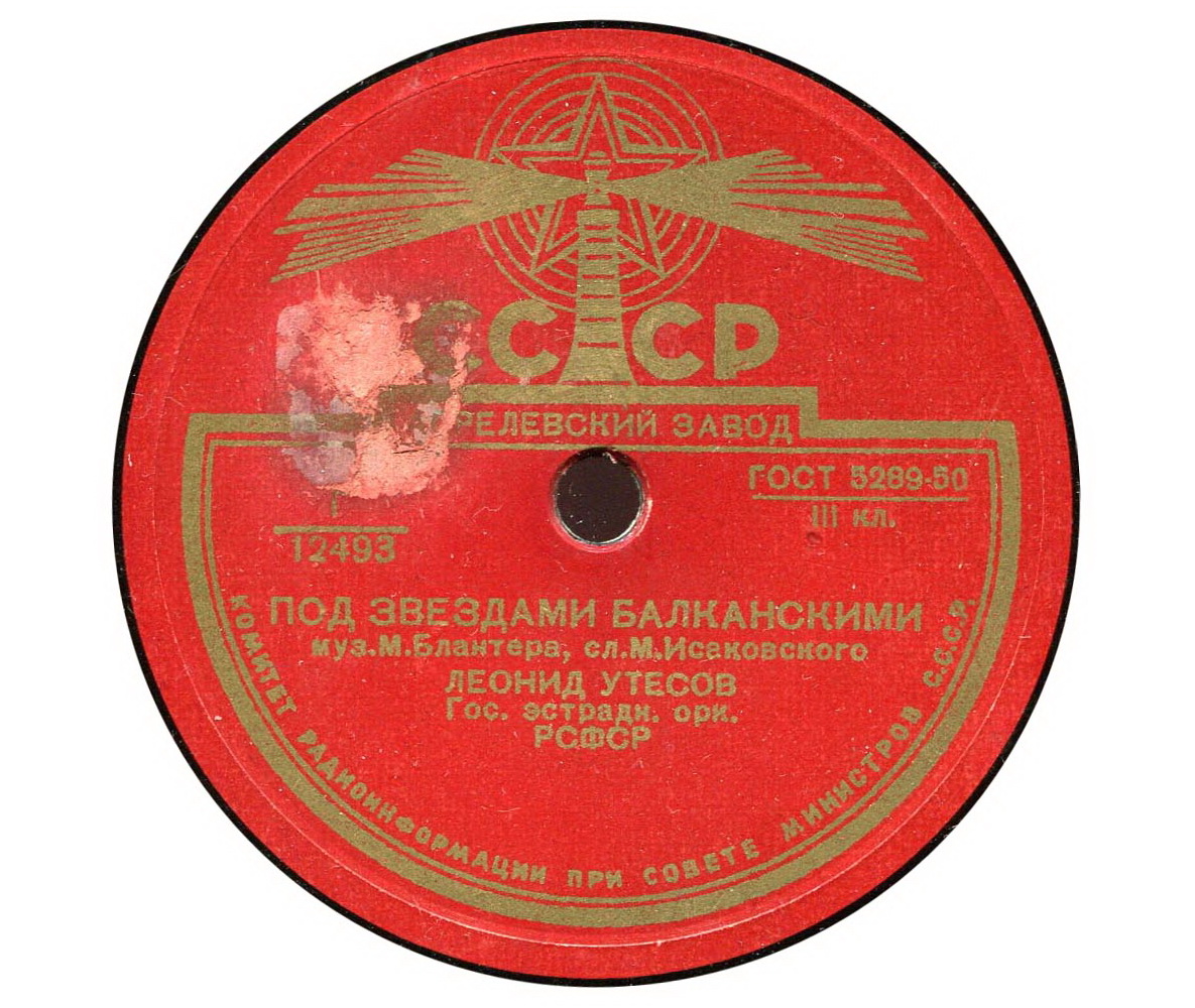 Л. Утесов - Лейся, песня, на просторе / Под звездами Балканскими