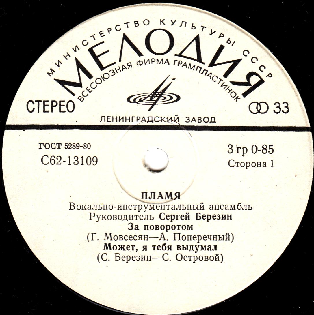 ВИА «ПЛАМЯ», худ. рук. С. Березин
