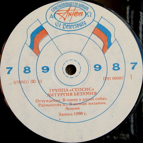 Сепсис - Литургия безумия