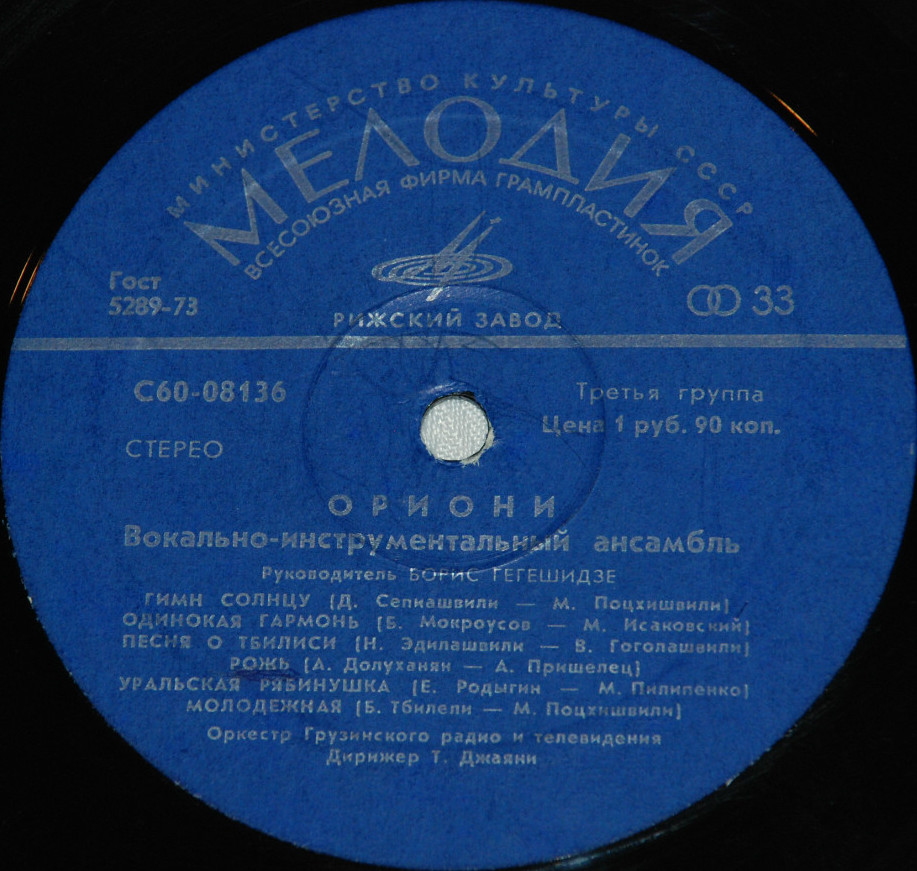 ВИА "Ориони"