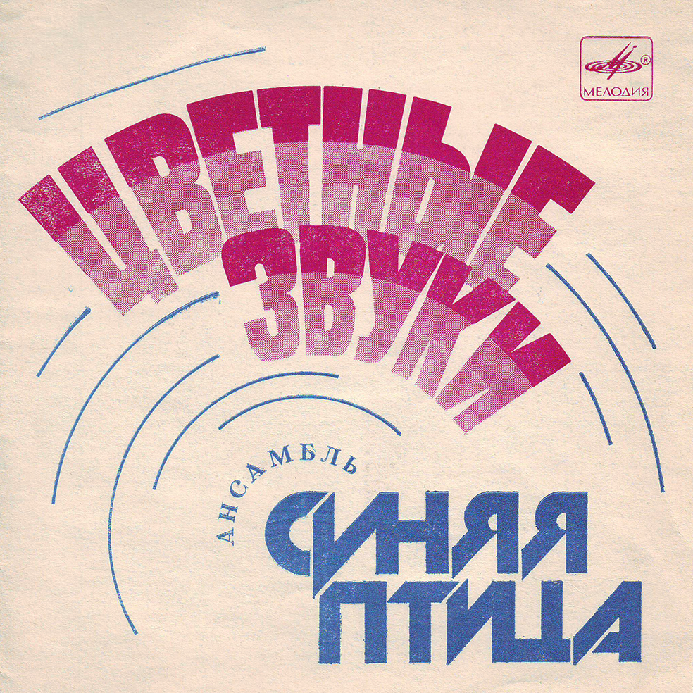 Цветные звуки. Ансамбль «Синяя птица»