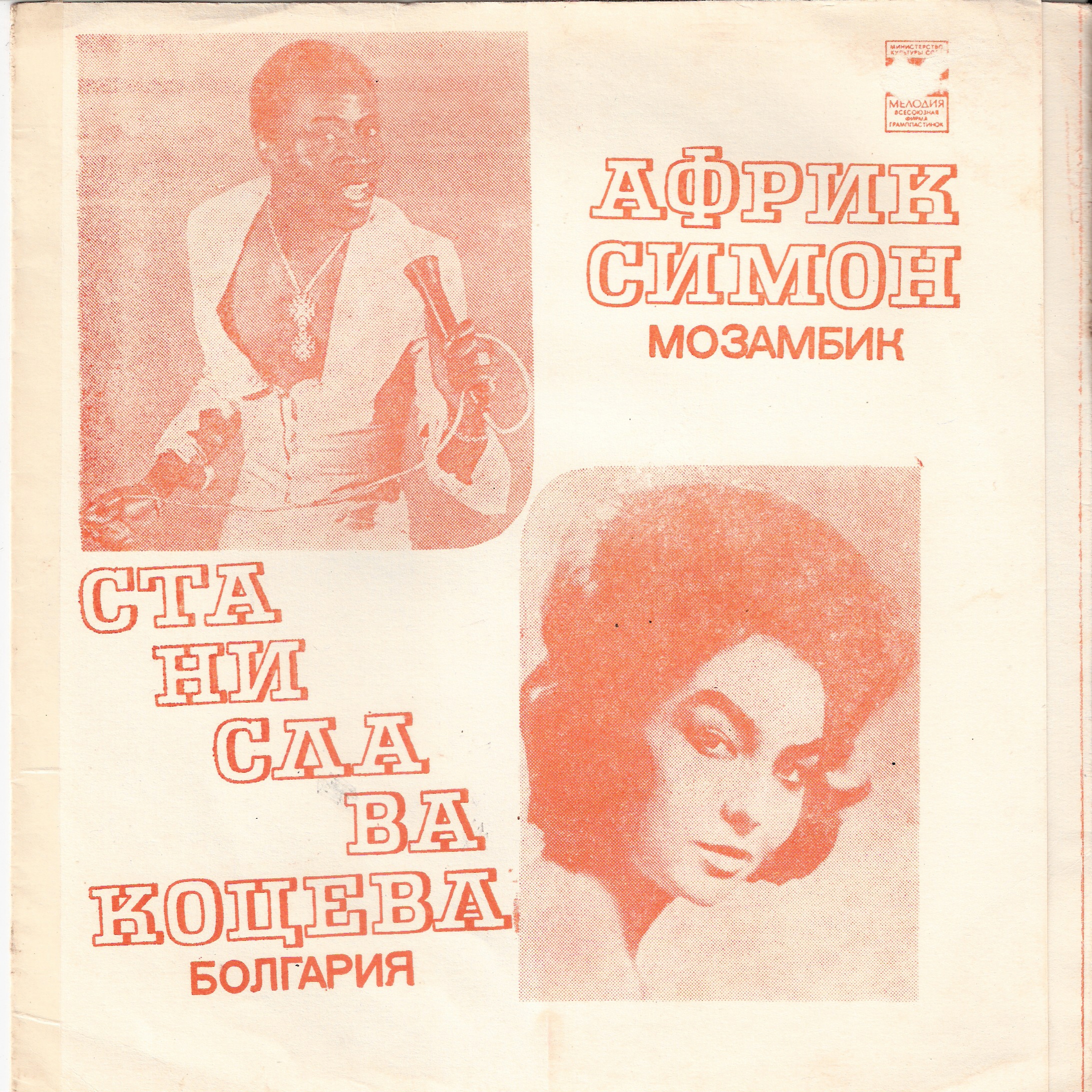 Африк Симон (Мозамбик). Станислава Коцева (Болгария). ВИА «Ялла»