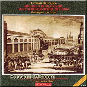 С. Дегтярев - Минин и Пожарский или Освобождение Москвы. Концерты для хора (2 CD Set)