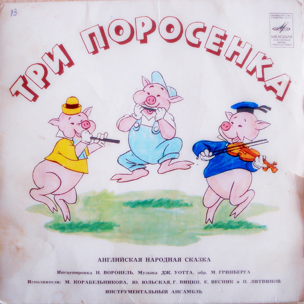 Три поросенка. Бом-бом-бом открывается альбом (сказки)