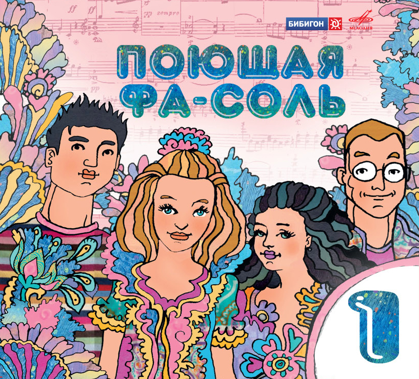 Поющая Фа-соль (выпуски 1 и 2)