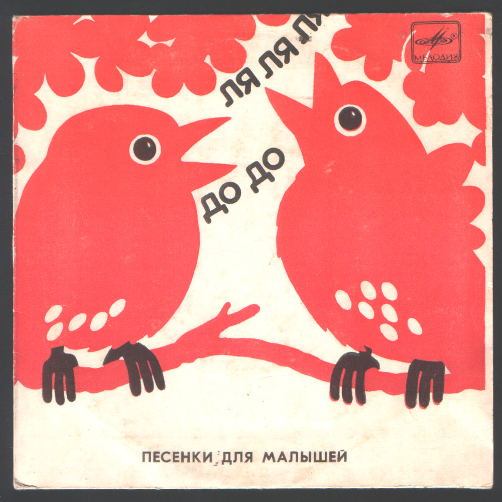 Песенки для самых маленьких (др. «Песенки для малышей»)