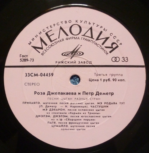Роза Джелакаева и Пётр Деметр. Песни цыган разных стран