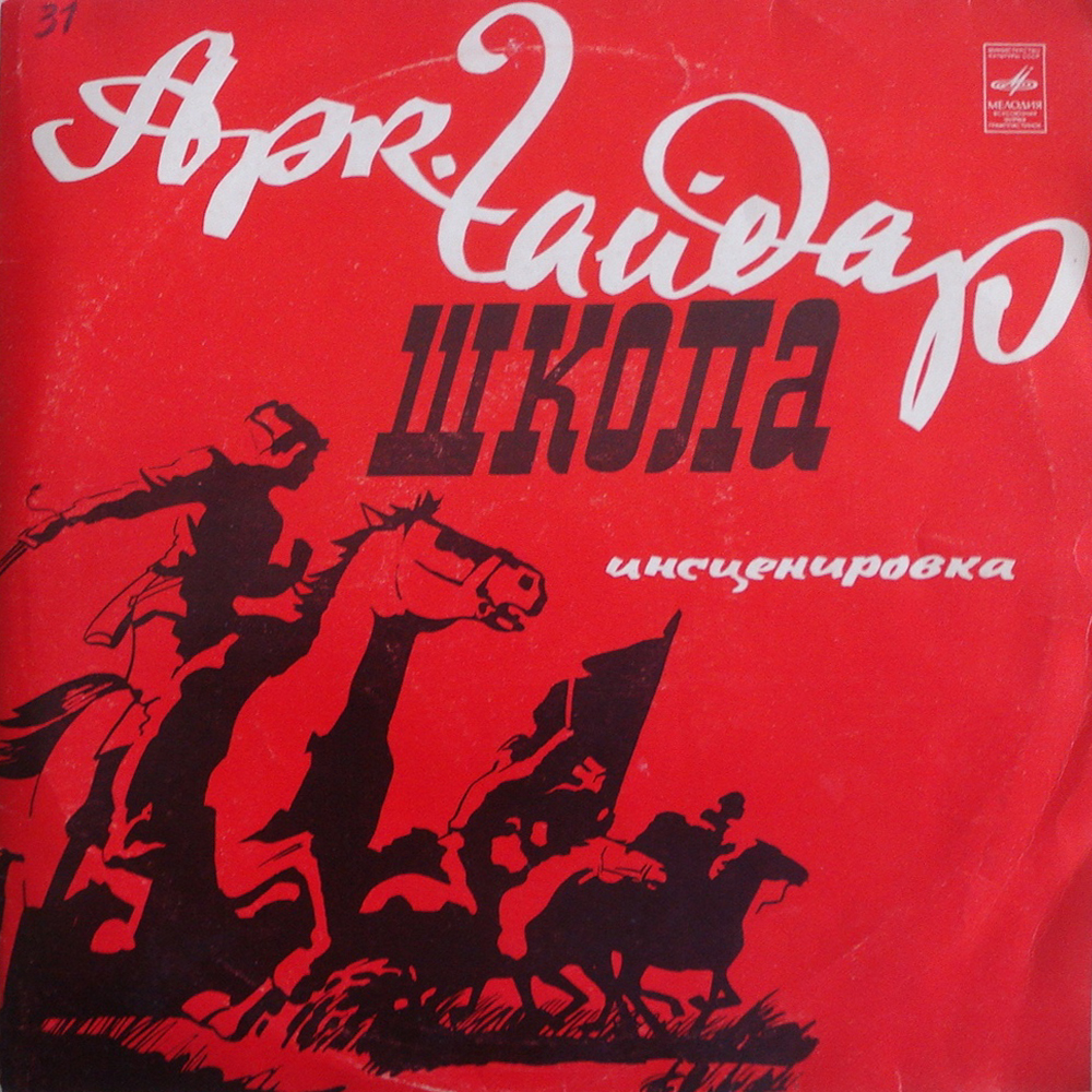 А. ГАЙДАР (1904-1941) «Школа», инсценировка