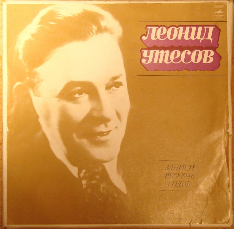 Леонид Утёсов. Записи 1929-1946 годов.