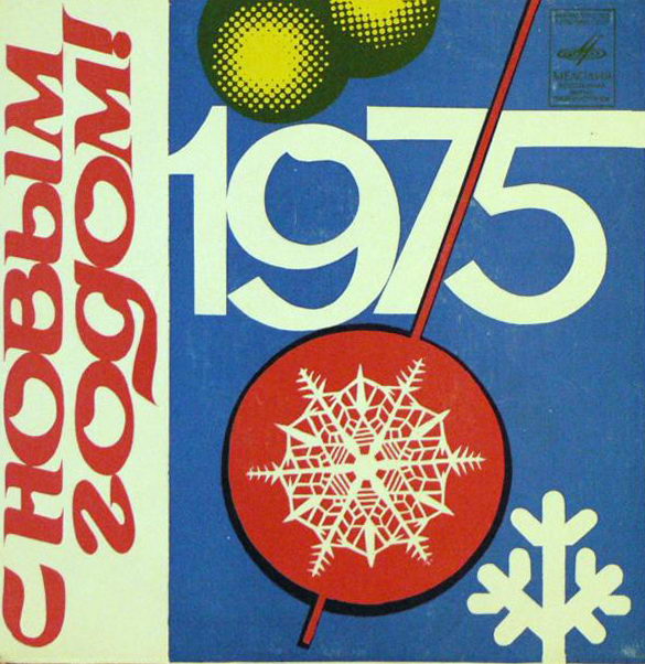 С Новым годом!