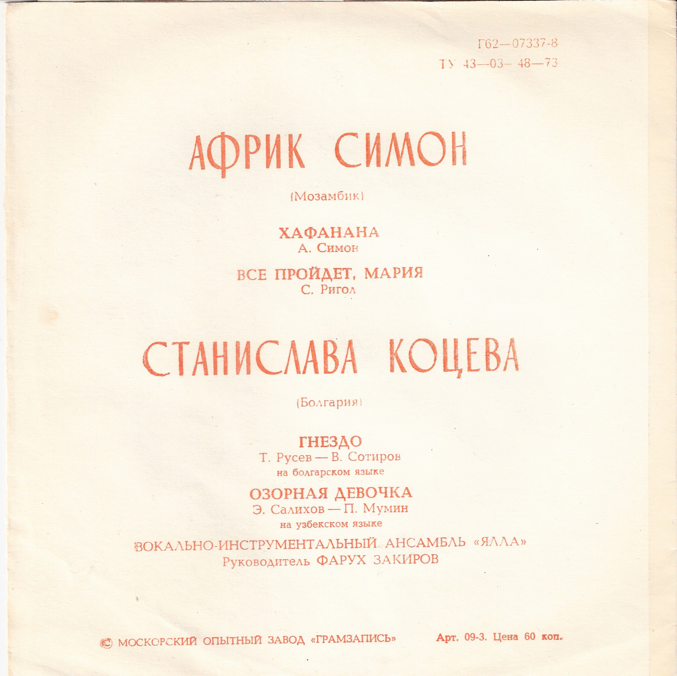 Африк Симон (Мозамбик). Станислава Коцева (Болгария). ВИА «Ялла»