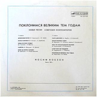 Поклонимся великим тем годам. Новые песни советских композиторов поет Иосиф Кобзон