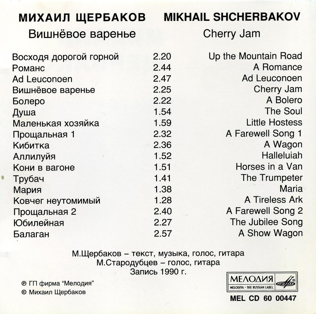 Михаил Щербаков. Вишнёвое варенье