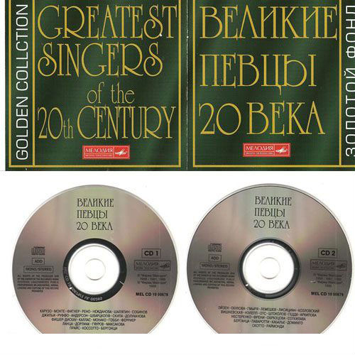 Великие певцы ХХ века