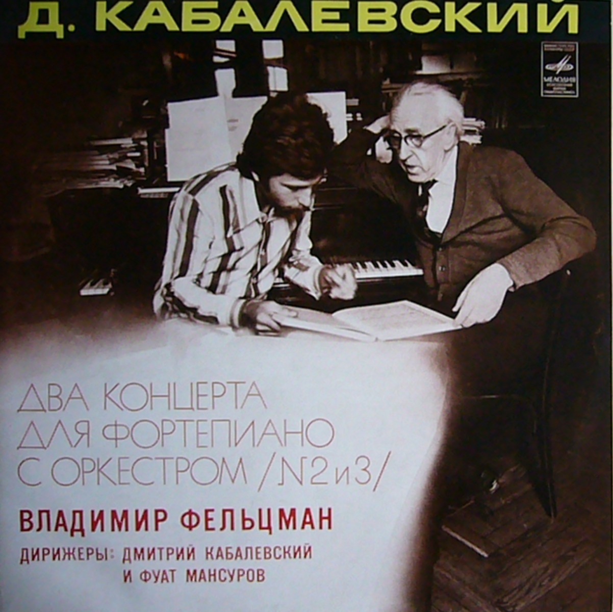 Д. КАБАЛЕВСКИЙ (1904). Владимир ФЕЛЬЦМАН (ф-но)
