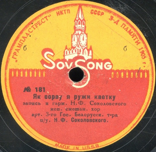 Хор 3-го Государственного Белорусского театра – 1) Зялены дубочак 2) Ой зялена вялена / Як сорву я ружи кветку