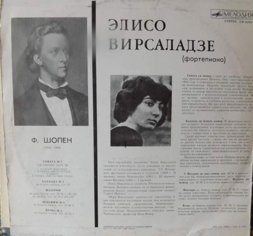 Элисо ВИРСАЛАДЗЕ играет Ф. Шопена