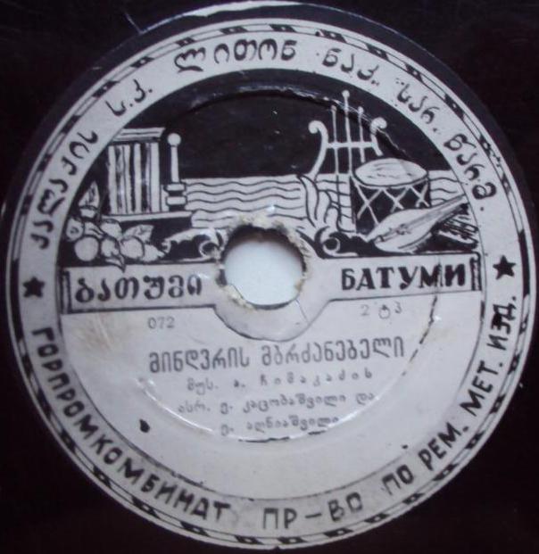 Э. Кацобашвили и Э. Агниашвили - Миндврис мбрдзанебели / ?