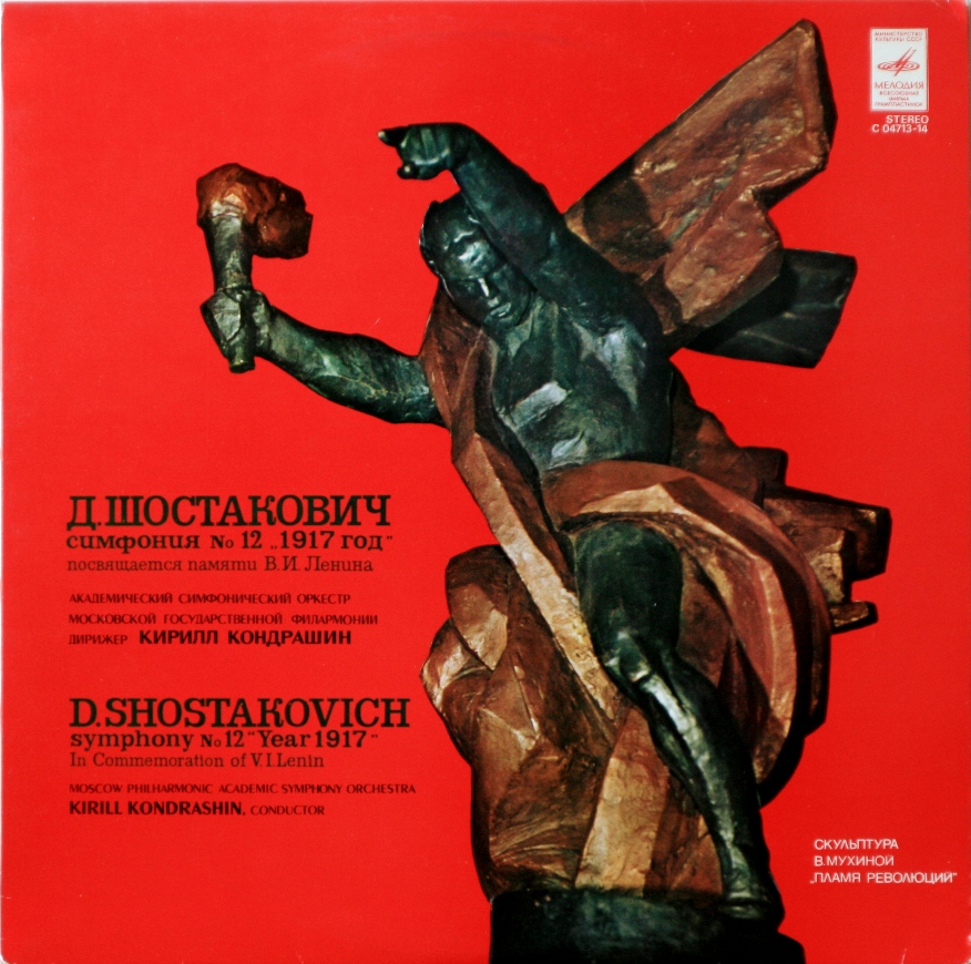 Дмитрий ШОСТАКОВИЧ (1906-1975). Симфония № 12 ре минор, соч. 112 "1917 год". Посвящается памяти В. И. Ленина (К. Кондрашин, СО МГФ)