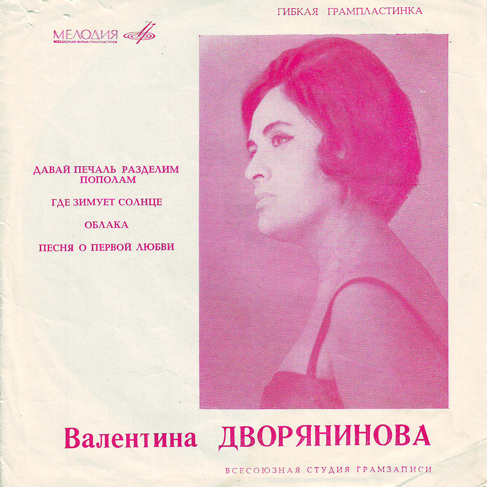 Валентина Дворянинова